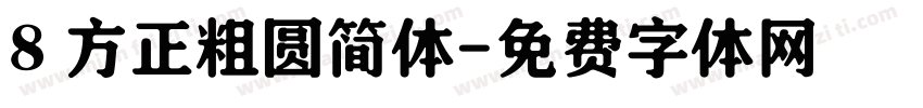8 方正粗圆简体字体转换